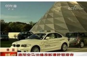 德国宝马涉嫌垄断遭欧盟搜查，如属实罚款或达500亿欧元